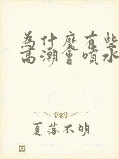 为什么有些女人高潮会喷水