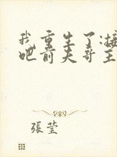 我重生了:接招吧前夫哥主演