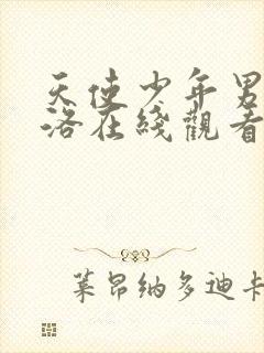 天使少年男仆库洛在线观看