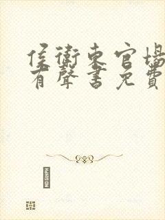 侯卫东官场笔记有声书免费