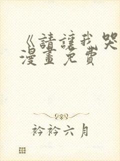 《请让我哭泣》漫画免费封面