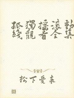 孤独摇滚动漫在线观看全集免费播放封面