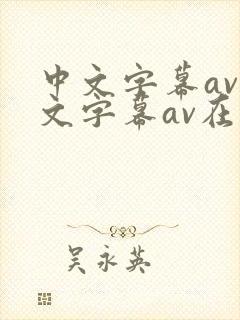 中文字幕av中文字幕av在线