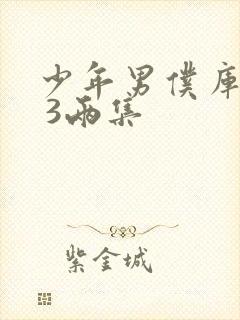 少年男仆库洛2 3两集