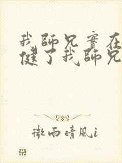 我师兄实在太稳健了我师兄实在太稳健了