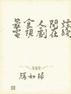 最食人间烟火色电视剧在线看封面