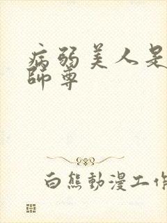 病弱美人是爹系师尊