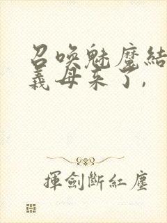 召唤魅魔结果是义母来了,封面