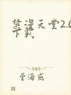 禁漫天堂2.0下载