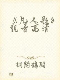 《凡人歌》免费观看高清