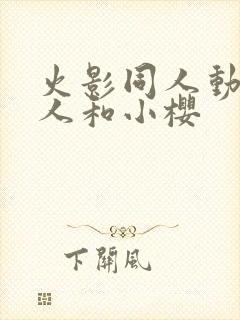 火影同人动漫鸣人和小樱