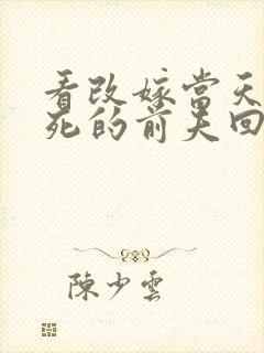 看改嫁当天,战死的前夫回来了