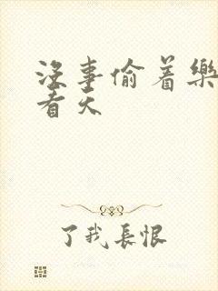 没事偷着乐 爱看天