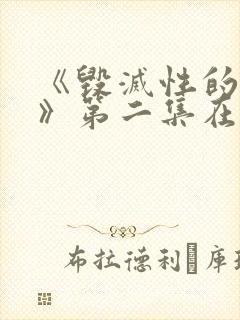 《毁灭性的诱惑》第二集在线观看封面