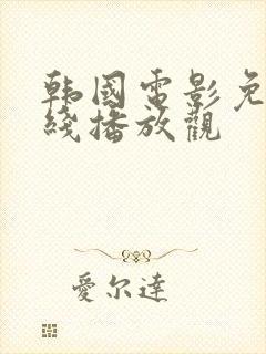 韩国电影免费在线播放观