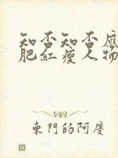 知否知否应是绿肥红瘦人物结局封面