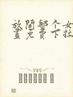 放开那个女巫漫画免费下拉式奇漫屋