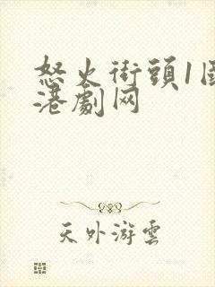 怒火街头1国语港剧网