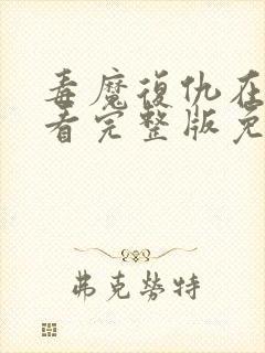 毒魔复仇在线观看完整版免费高清