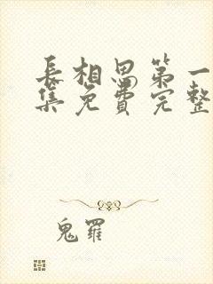 长相思第一季全集免费完整版