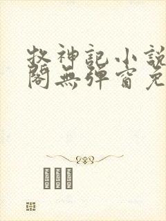 牧神记小说笔趣阁无弹窗免费阅读