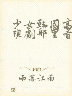 少女韩国高清电视剧哪里看