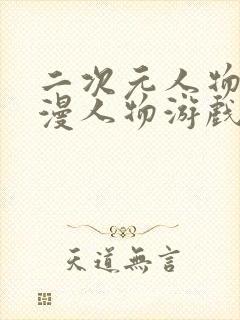 二次元人物桶动漫人物游戏免费