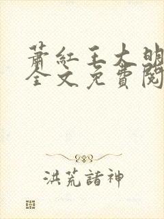 萧红王大明小说全文免费阅读