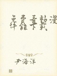 免费看动漫的软件能下载