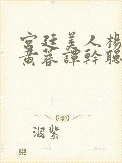 宫廷美人杨贵妃黄蓉谭干聪版