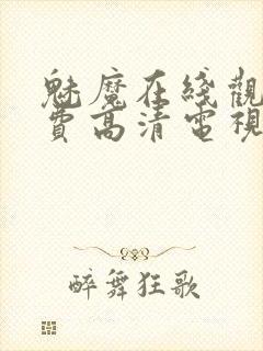 魅魔在线观看免费高清电视剧51封面