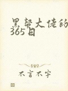 黑帮大佬的和我365日