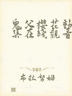 鬼父樱花动漫全集在线观看封面