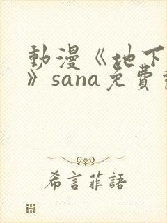 动漫《地下偶像》sana免费观看完整版