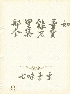 哪里能看如懿传全集免费