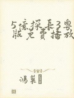 5亿探长3粤语版免费播放
