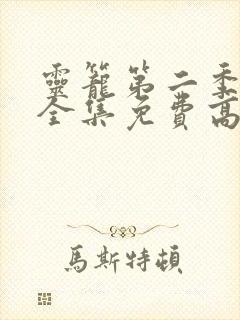 灵笼第二季pv全集免费高清观看