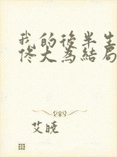 我的后半生梅婷佟大为结局