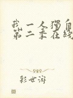 我一人独自升级第二季在线观看