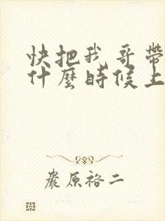 快把我哥带走2什么时候上映