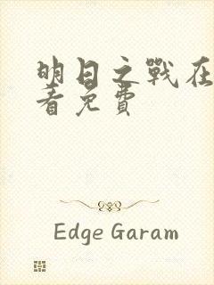 明日之战在线观看免费封面