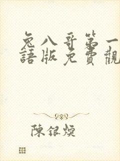 兔八哥第一季国语版免费观看封面