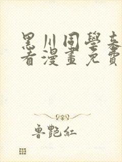 黑川同学来我家看漫画免费阅读