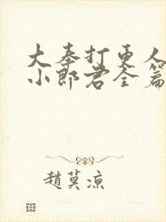 大奉打更人卖报小郎君全篇