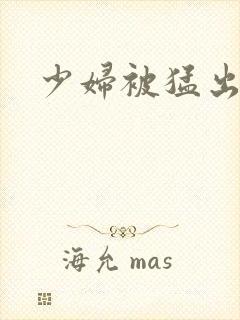 少妇被猛出白浆