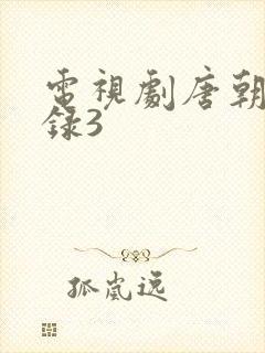 电视剧唐朝诡事录3封面