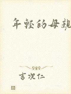 年轻的母亲3在封面