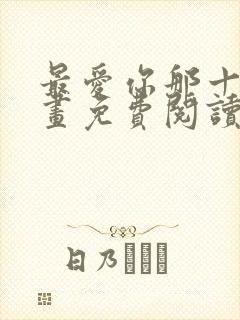 最爱你那十年漫画免费阅读漫画