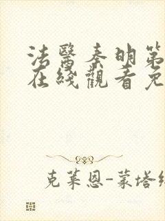 法医秦明第二季在线观看免费全集