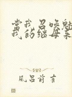 当我召唤魅魔时我的继母来了